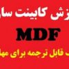 مرکز آموزش کابینت سازی MDF