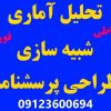 تحلیل اماری و شبیه سازی