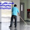 شرکت خدمات نظافتی هستی