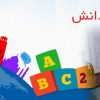 تخصصی ترین مرکز آموزش زبانهای خارجی