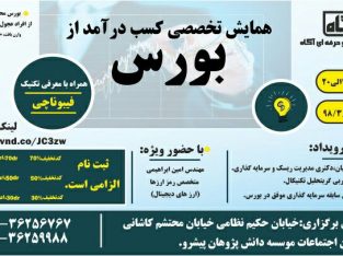 سمینار آموزشی بورس در اصفهان