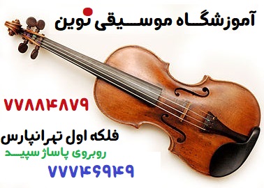 بهترین آموزشگاه موسیقی تهرانپارس ( شرق تهران )