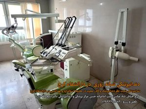 کلینیک دندانپزشکی در کرج , مرکز دندانپزشکی دکتر ذبیح الله زارع