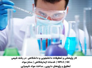 کار پژوهشی و تحقیقاتی دانشجویی و دانشگاهی در رشته شیمی